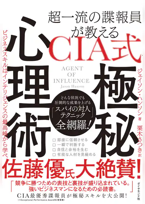 超一流の諜報員が教える ＣＩＡ式 極秘心理術