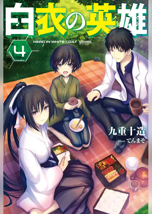 白衣の英雄