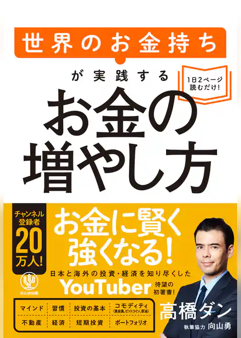 世界のお金持ちが実践するお金の増やし方