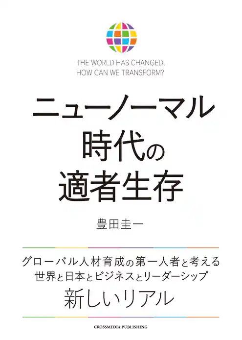 ニューノーマル時代の適者生存