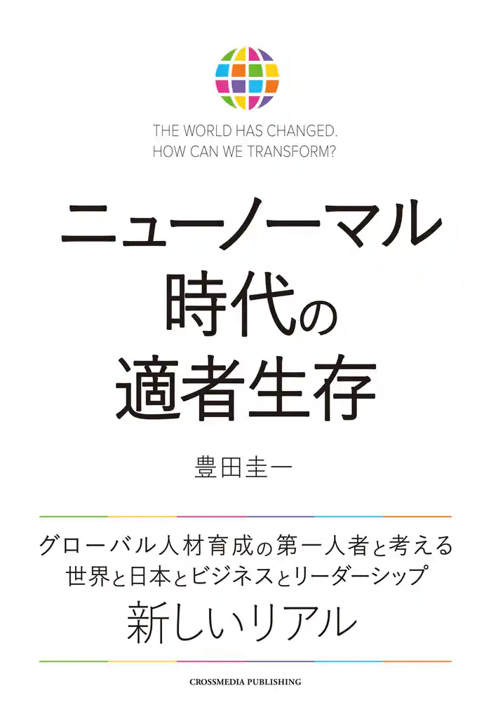 ニューノーマル時代の適者生存
