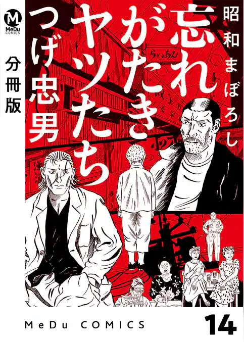 【分冊版】昭和まぼろし 忘れがたきヤツたち