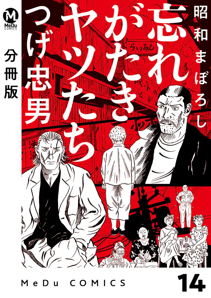 【分冊版】昭和まぼろし 忘れがたきヤツたち 14