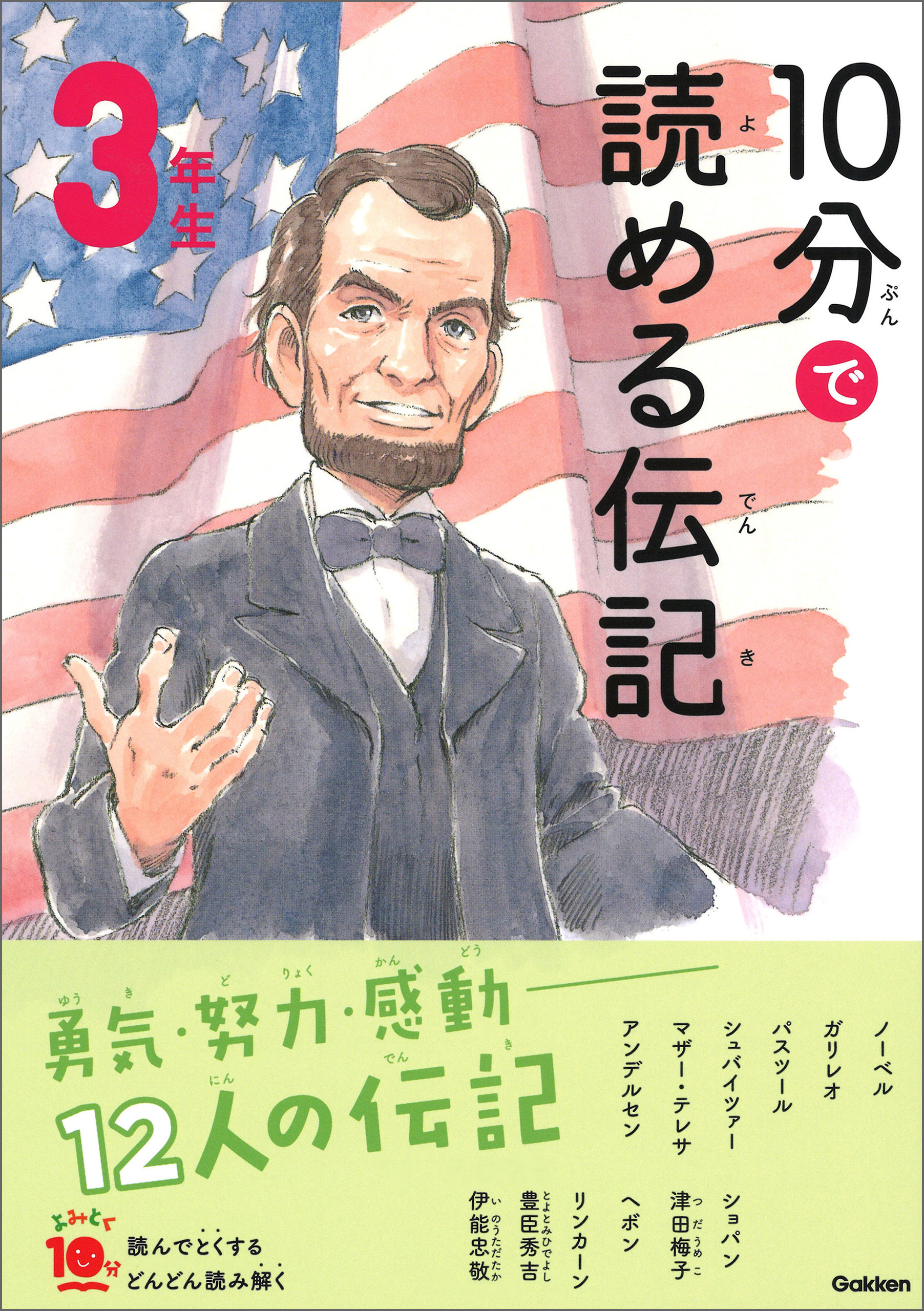 １０分で読める伝記 ５年生(書籍) - 電子書籍 | U-NEXT 初回600円分無料