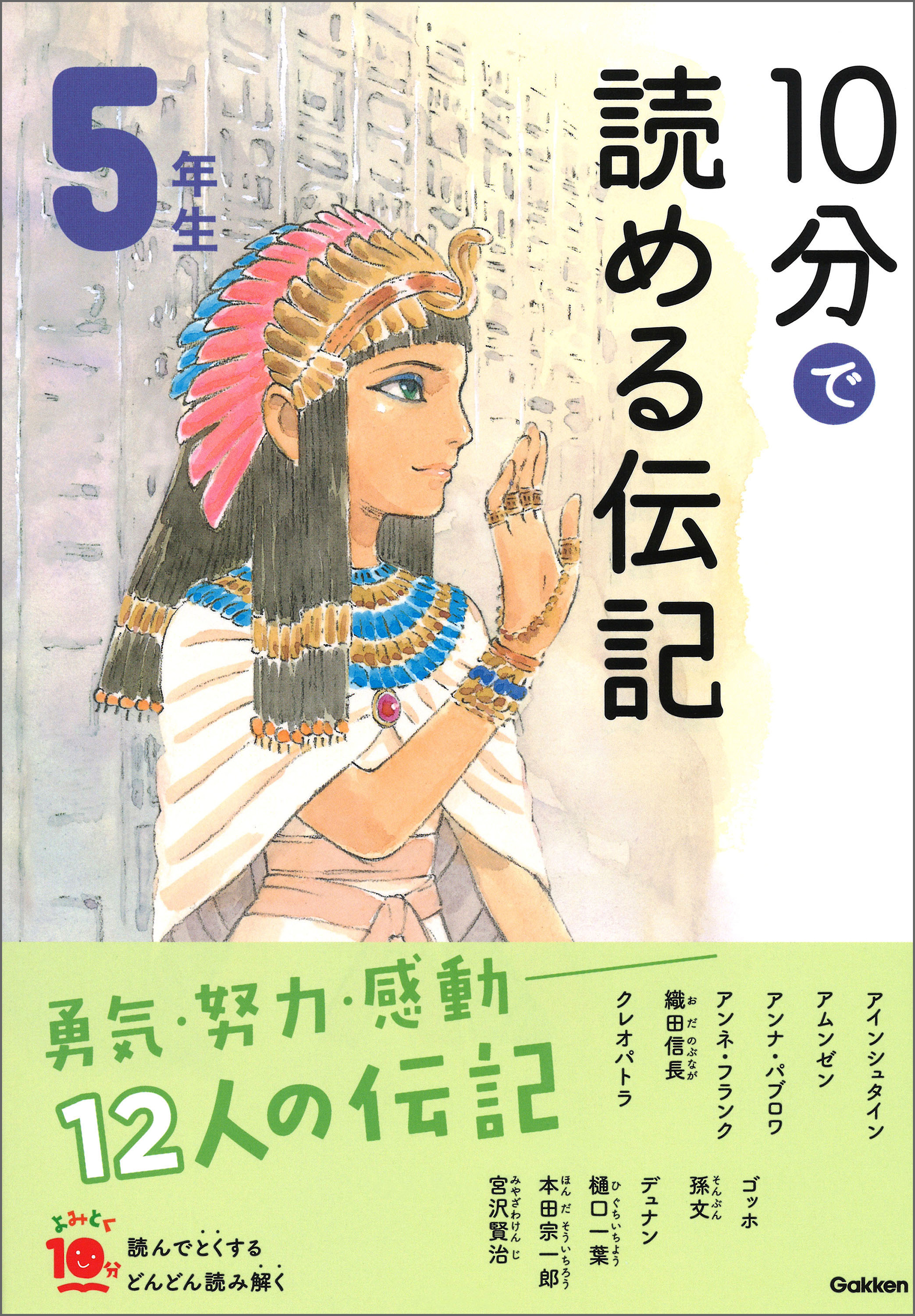 １０分で読める伝記 ５年生(書籍) - 電子書籍 | U-NEXT 初回600円分無料