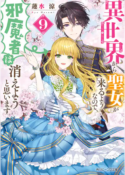 異世界から聖女が来るようなので、邪魔者は消えようと思います