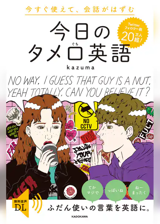 今すぐ使えて、会話がはずむ　今日のタメ口英語