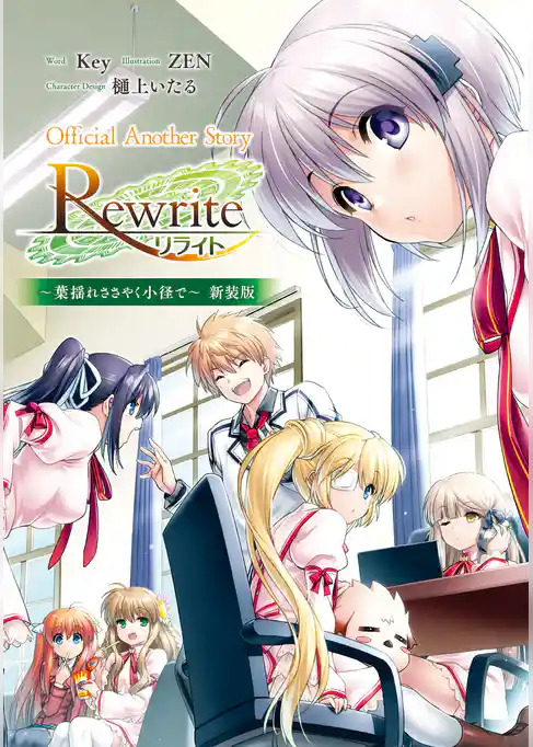 Official Another Story　Rewrite　～葉揺れささやく小径で～ 新装版
