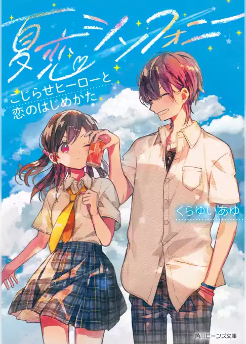 夏恋シンフォニー