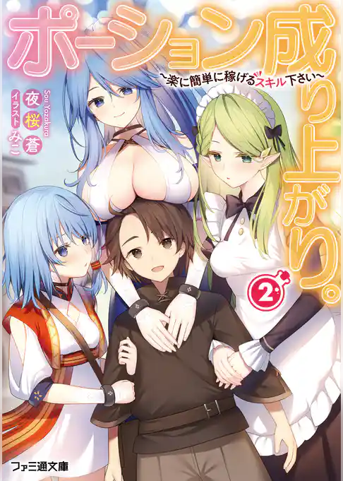 ポーション成り上がり。