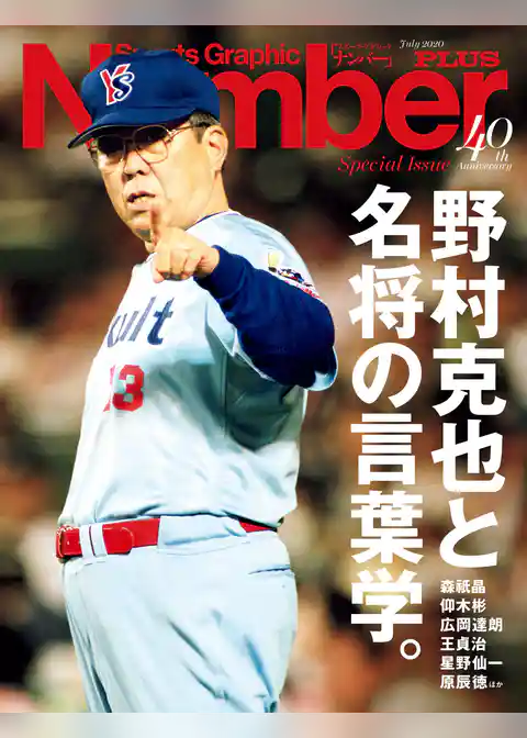 Number PLUS　野村克也と名将の言葉学。 (Sports Graphic Number PLUS(スポーツ・グラフィック ナンバープラス))