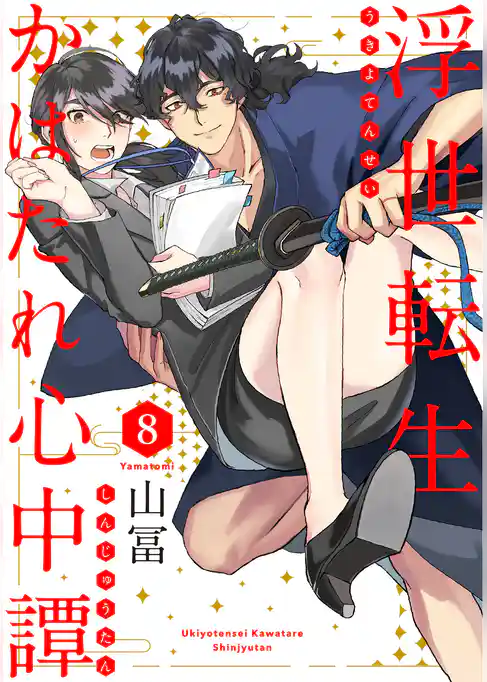 浮世転生かはたれ心中譚