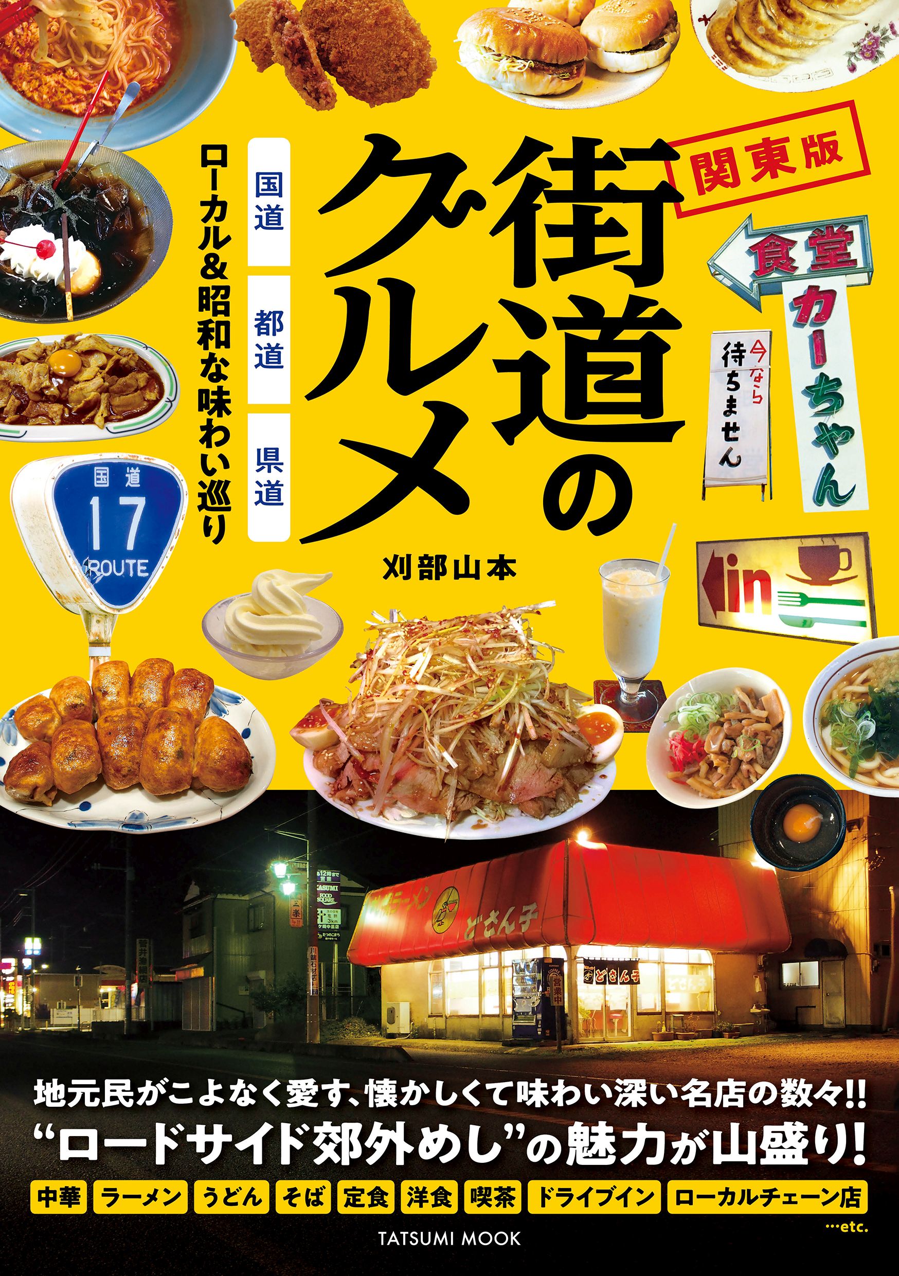 街道のグルメ 国道・都道・県道 ローカルu0026昭和な味わい巡り 関東版 1巻(書籍) - 電子書籍 | U-NEXT 初回600円分無料