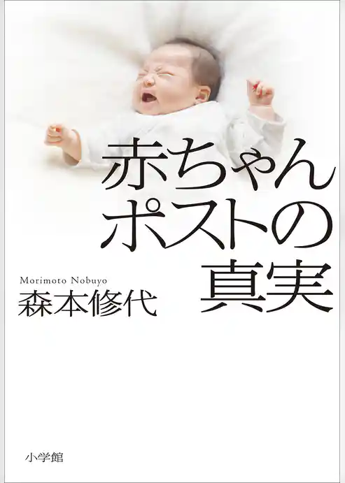 赤ちゃんポストの真実