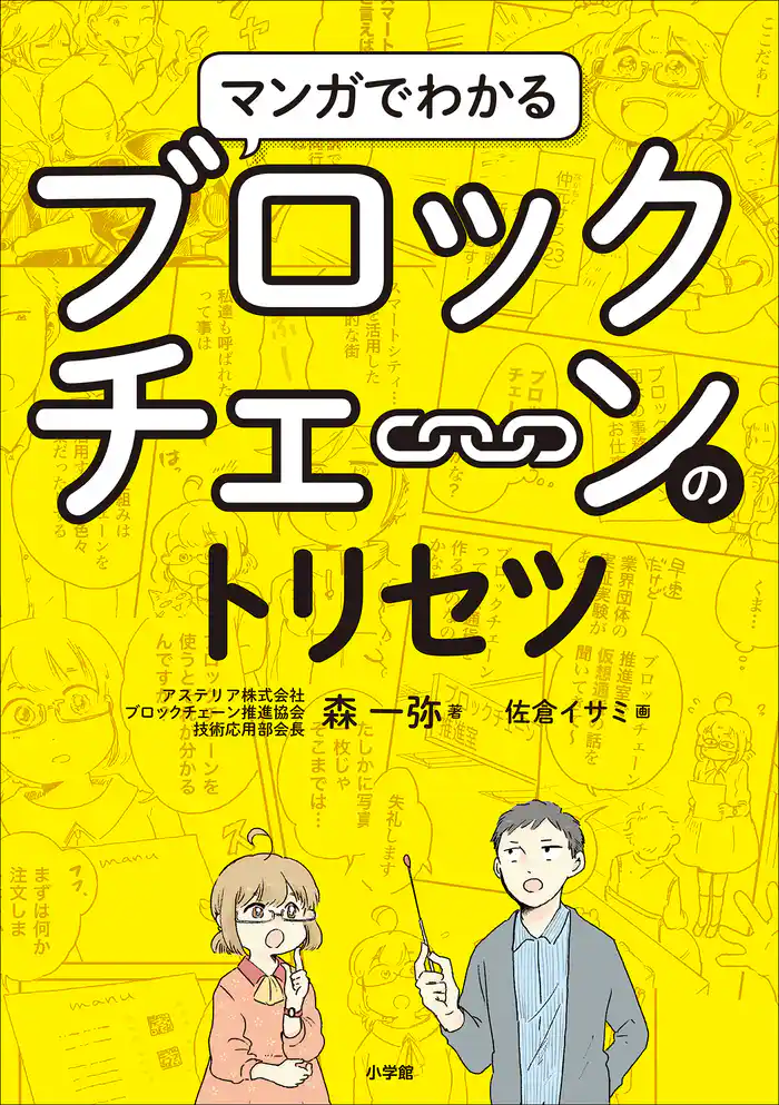 マンガでわかるブロックチェーンのトリセツ
