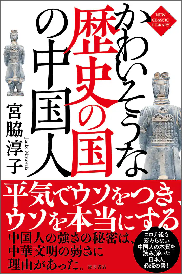 かわいそうな歴史の国の中国人〈新装版〉