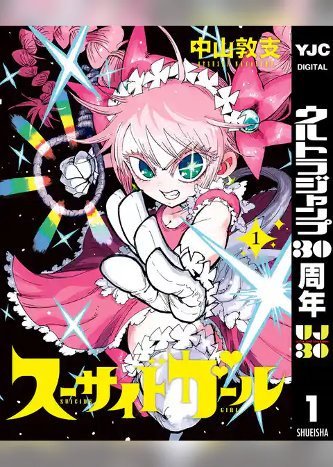 スーサイドガール