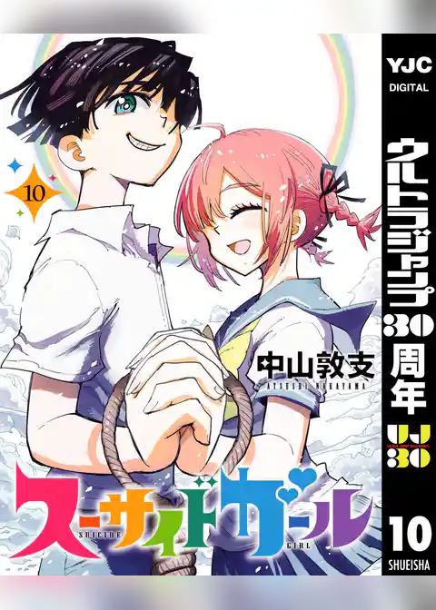 スーサイドガール