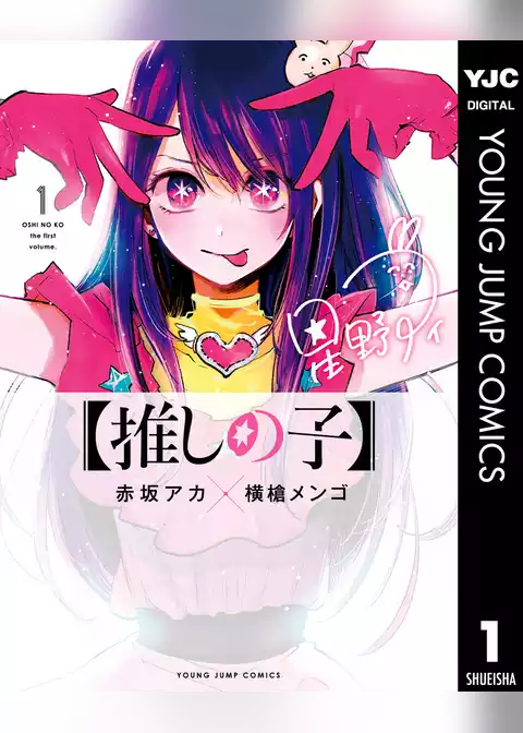 【推しの子】