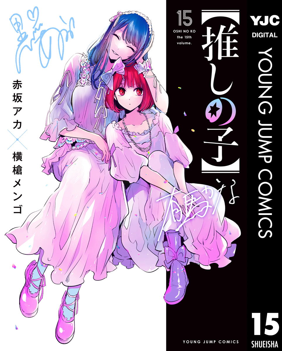 推しの子】(マンガ) - 電子書籍 | U-NEXT 初回600円分無料