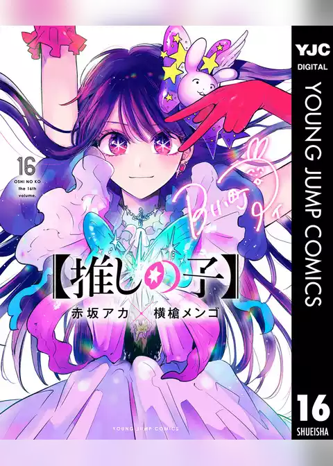 【推しの子】