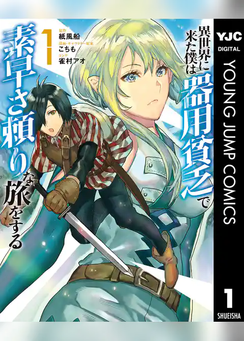 異世界に来た僕は器用貧乏で素早さ頼りな旅をする