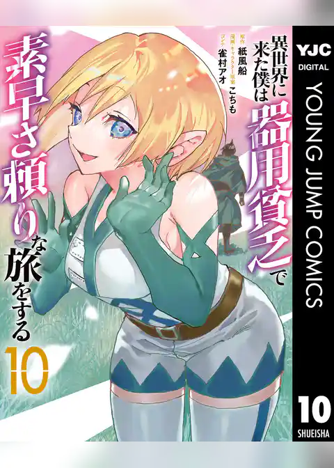 異世界に来た僕は器用貧乏で素早さ頼りな旅をする