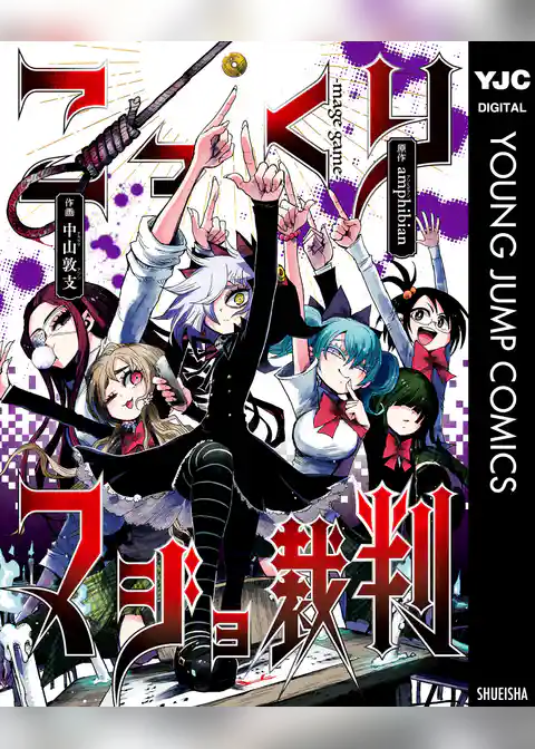 こっくりマジョ裁判