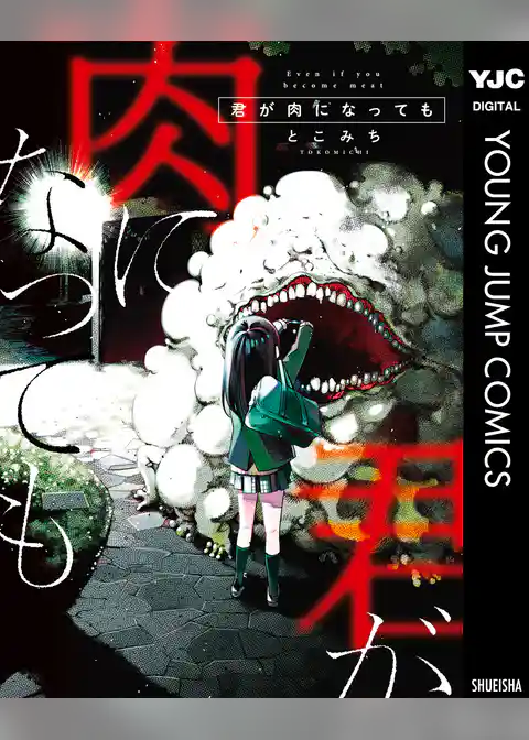 君が肉になっても