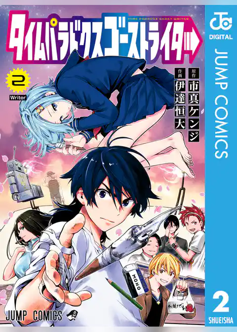 タイムパラドクスゴーストライター