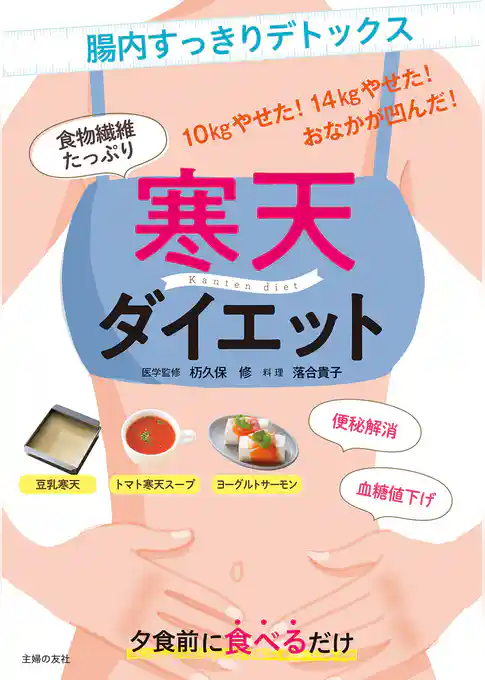 寒天ダイエット