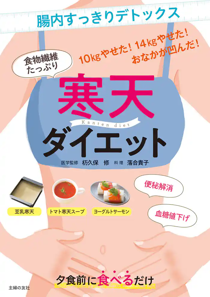 寒天ダイエット