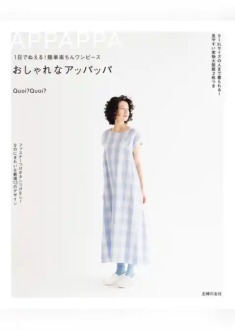 １日でぬえる！簡単楽ちんワンピース　おしゃれなアッパッパ