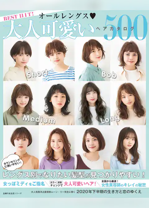 BEST HIT! オールレングス 大人可愛いヘアカタログ500