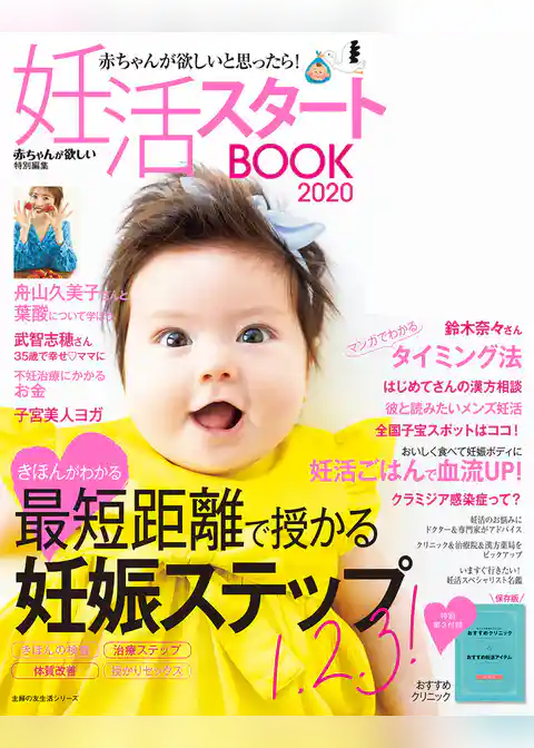 妊活スタートＢＯＯＫ２０２０