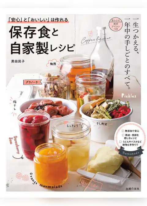 「安心」と「おいしい」は作れる　保存食と自家製レシピ
