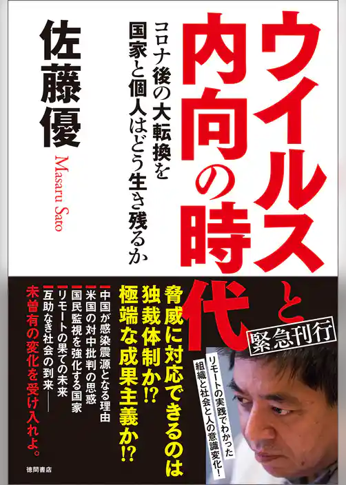 ウイルスと内向の時代 コロナ後の大転換を国家と個人はどう生き残るか