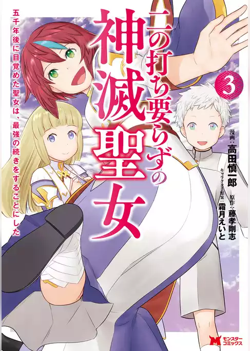 二の打ち要らずの神滅聖女　～五千年後に目覚めた聖女は、最強の続きをすることにした～（コミック）
