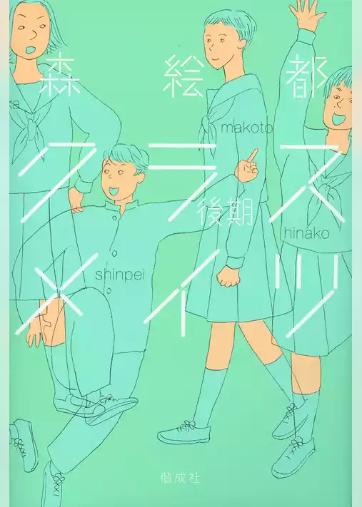 クラスメイツ