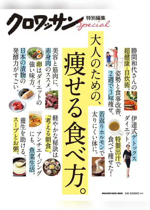 クロワッサン特別編集　大人のための、痩せる食べ方。