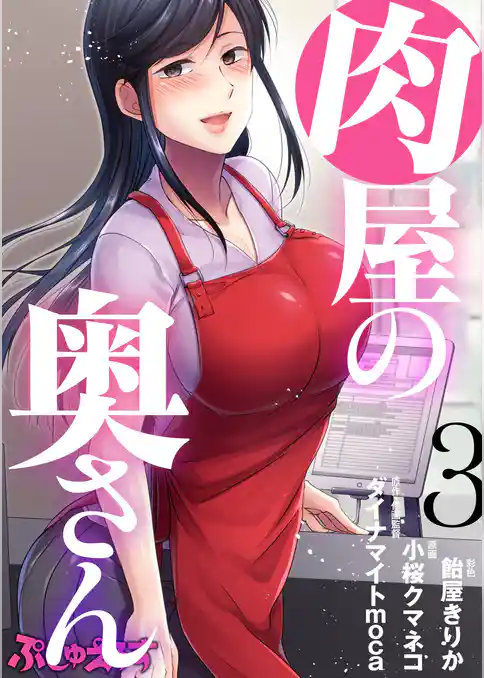 肉屋の奥さん03