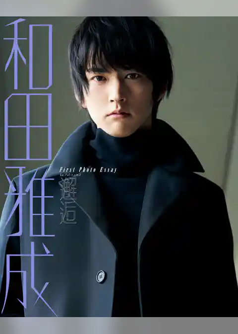 和田雅成 1stフォトエッセイ 邂逅