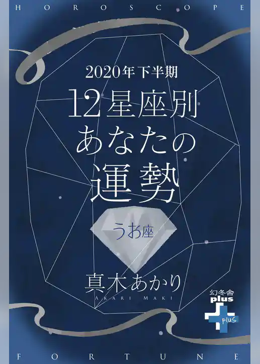 2020年下半期 12星座別あなたの運勢