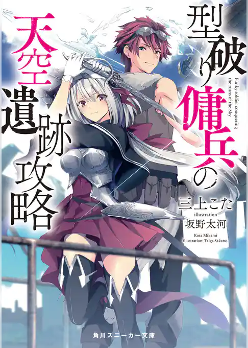 型破り傭兵の天空遺跡攻略