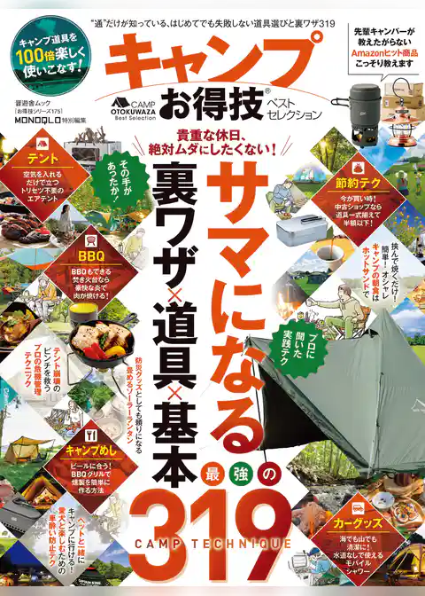 晋遊舎ムック お得技シリーズ175　キャンプお得技ベストセレクション