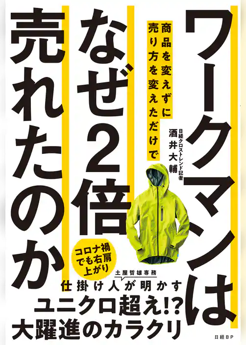 ワークマンは 商品を変えずに売り方を変えただけで なぜ2倍売れたのか