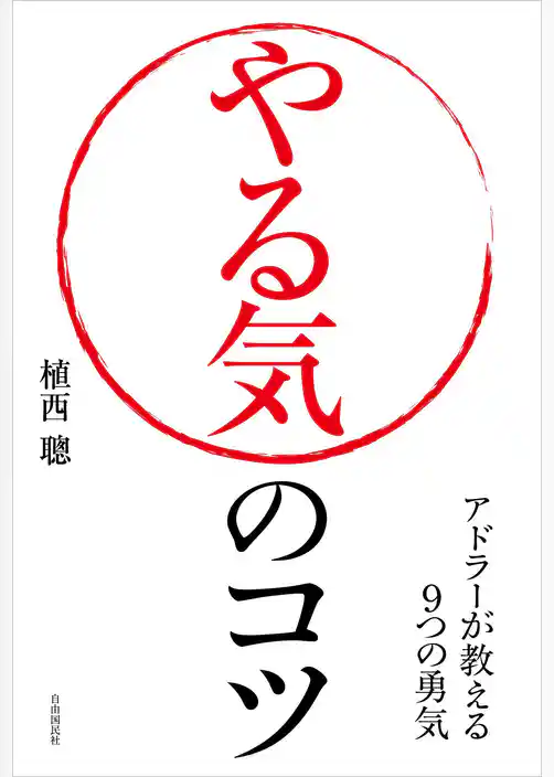 やる気のコツ