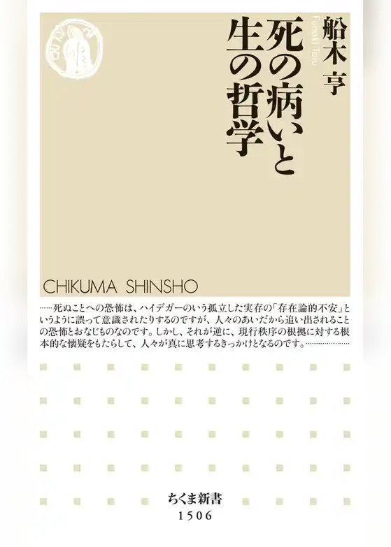 死の病いと生の哲学