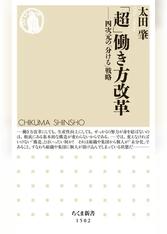 「超」働き方改革