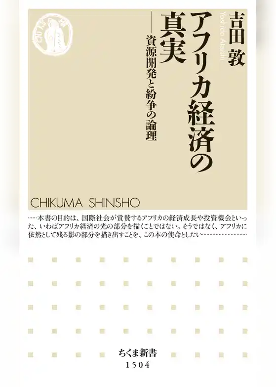 アフリカ経済の真実　──資源開発と紛争の論理